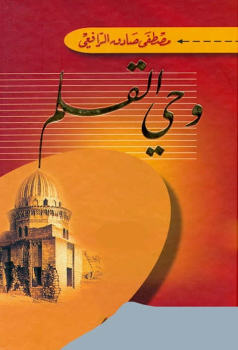 Cover image for book وحي القلم
