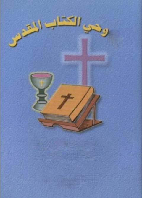 Cover image for book وحي الكتاب المقدس