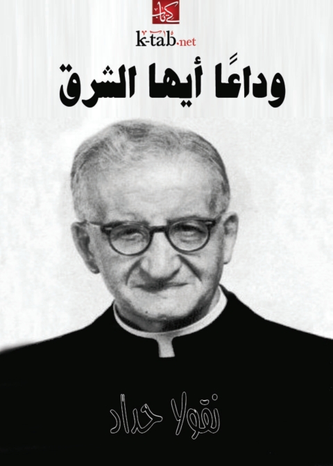 Cover image for book وداعًا ايها الشرق