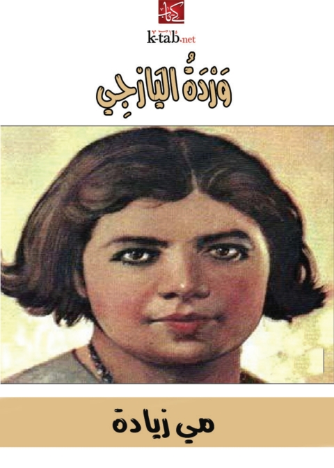 Cover image for book وردة اليازجي