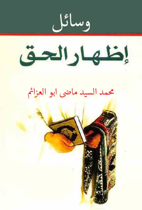 Cover image for book وسائل إظهار الحق