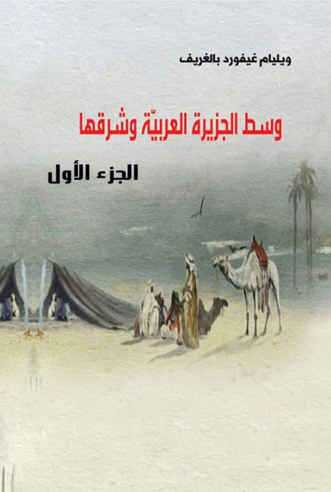 Cover image for book وسط الجزيرة العربية وشرقها الجزء الاول