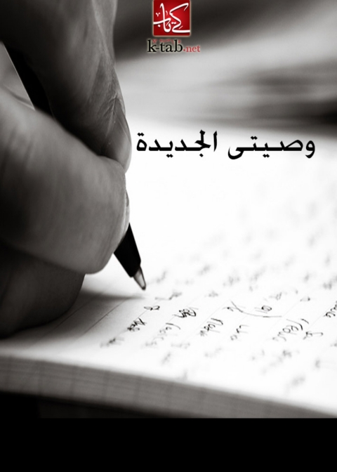 Cover image for book وصيتى الجديدة