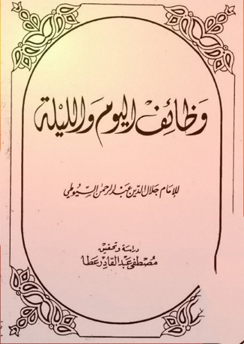 Cover image for book وظائف اليوم والليلة