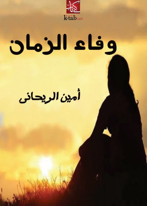 Cover image for book وفاء الزمان