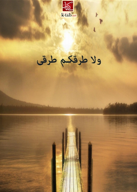 Cover image for book ولا طرقكم طرقى