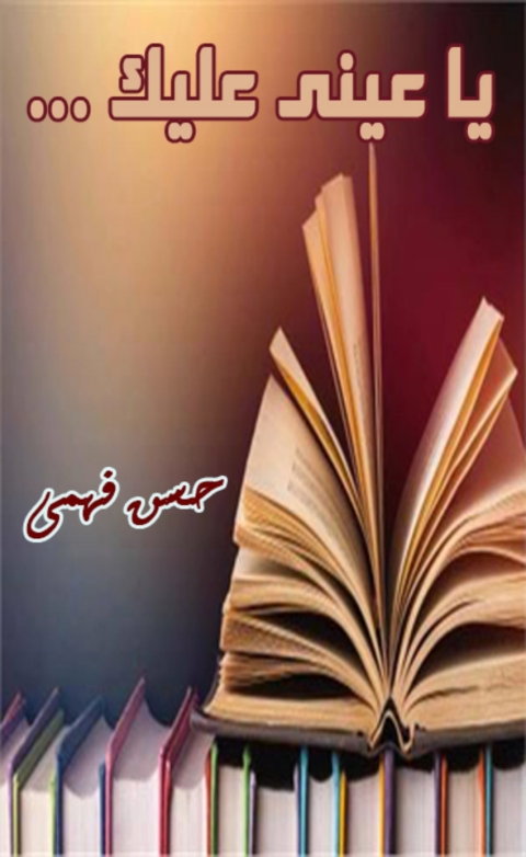 Cover image for book يا عينى عليك