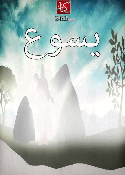 Cover image for book يسوع