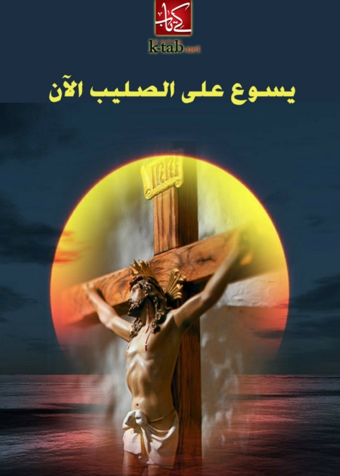 Cover image for book يسوع على الصليب الان