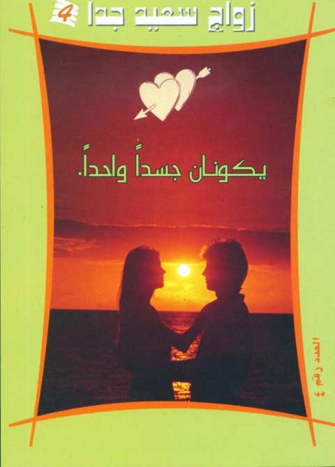 Cover image for book يكونان جسداً واحداً