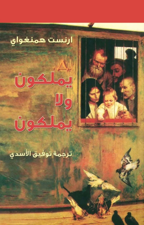 Cover image for book يملكون ولا يملكون