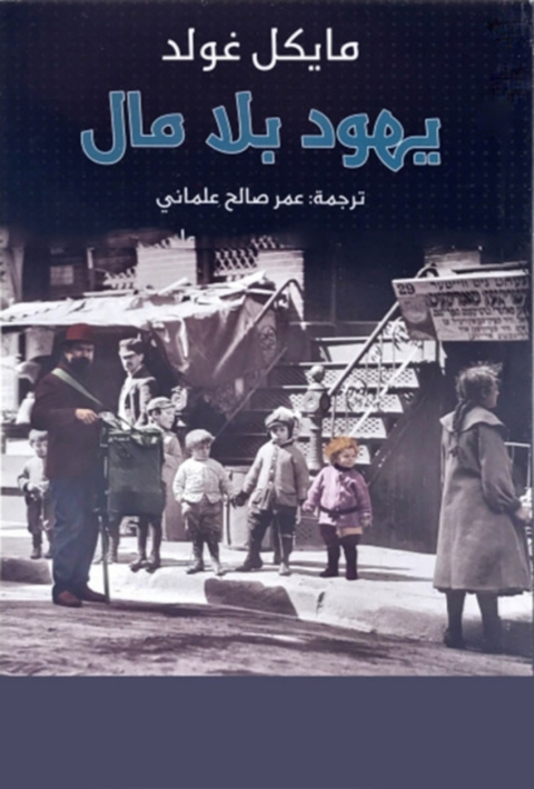 Cover image for book يهود بلا مال