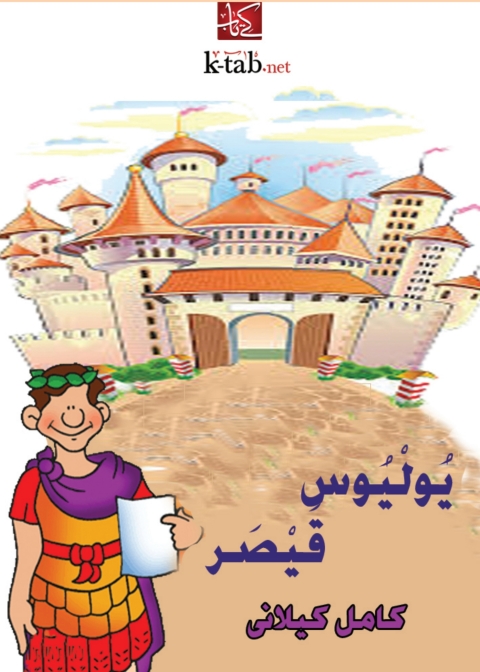 Cover image for book يوليوس  قيصر