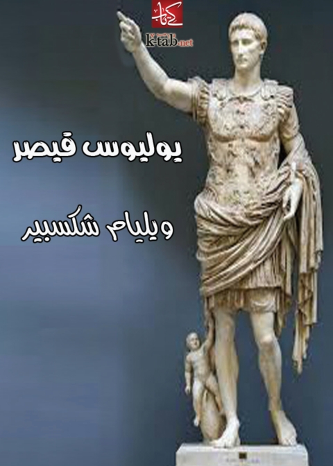 Cover image for book يوليوس قيصر