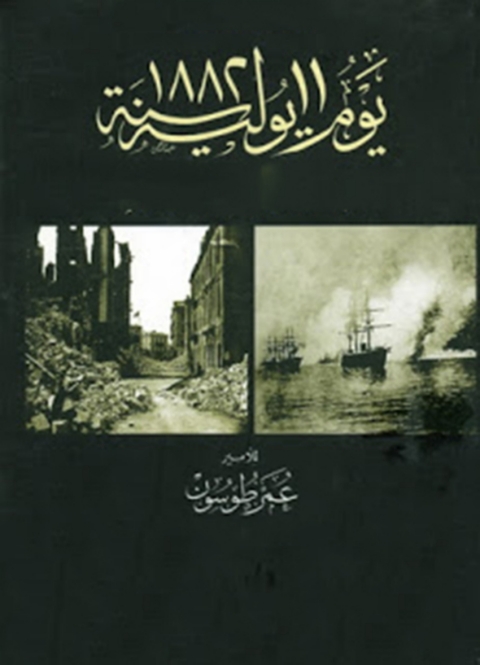 Cover image for book يوم ١١ يوليه سنة ١٨٨٢