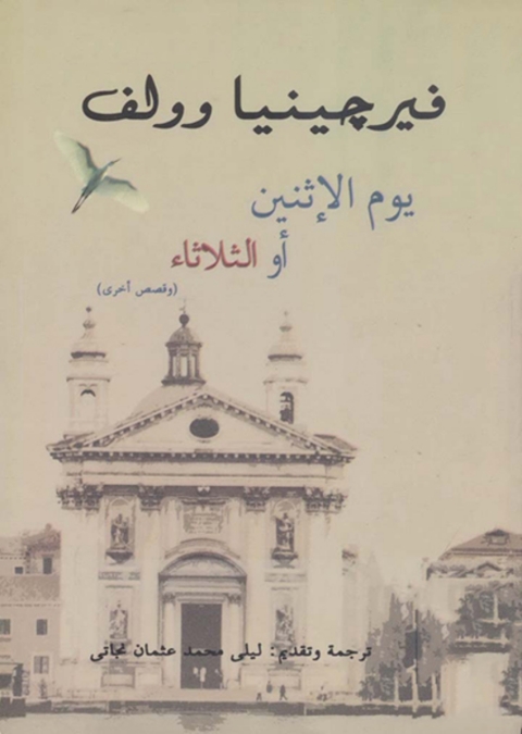 Cover image for book يوم الإثنين أو الثلاثاء