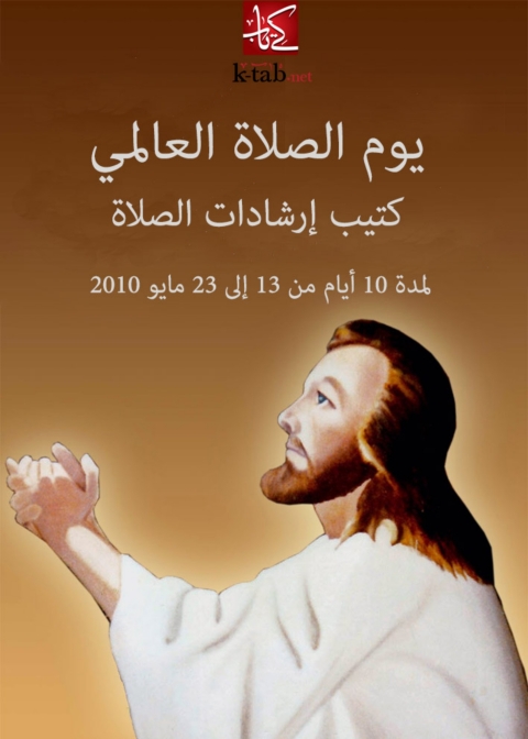 Cover image for book يوم الصلاة العالمى - كتيب ارشادات الصلاة