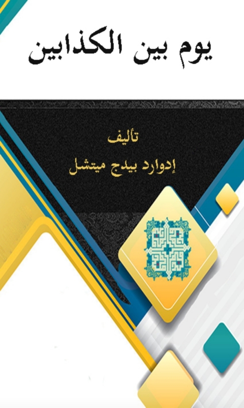 Cover image for book يوم بين الكذابين