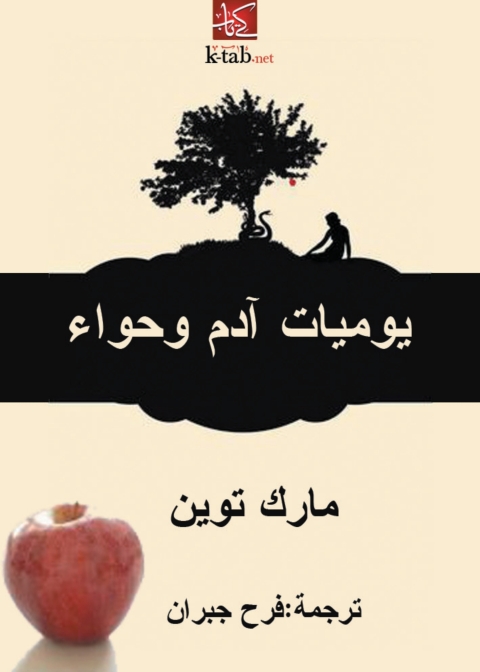 Cover image for book يوميات ادم وحواء