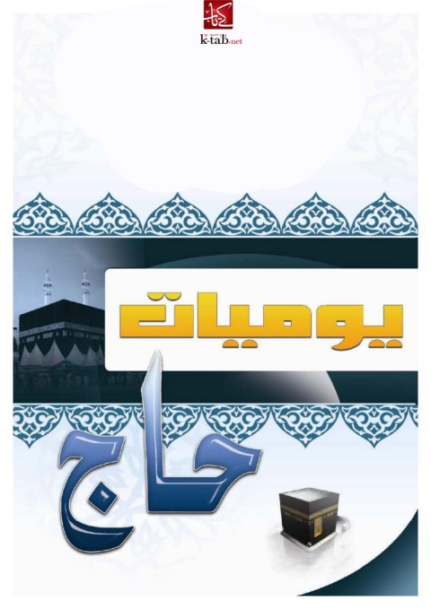 Cover image for book يوميات حاج