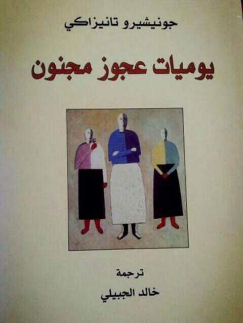 Cover image for book يوميات عجوز مجنون
