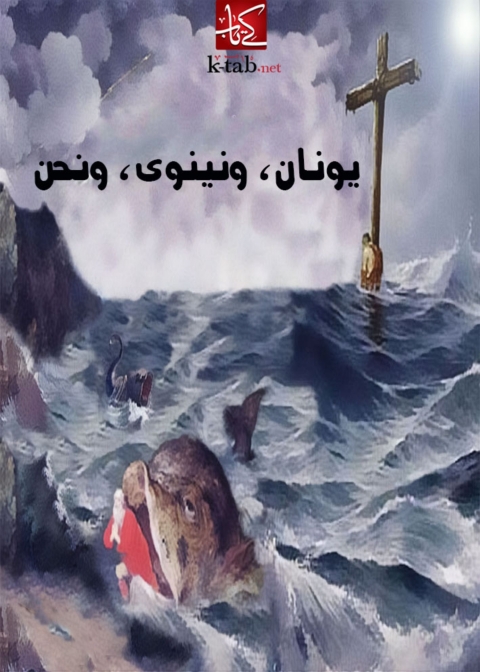 Cover image for book يونان و نينوى و نحن
