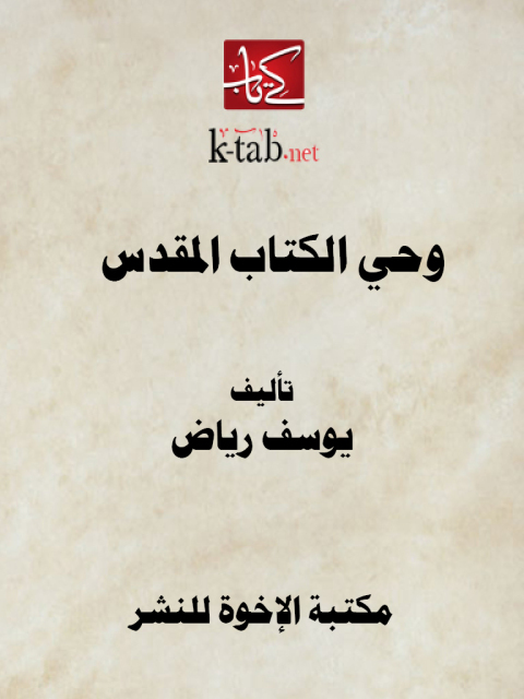 Cover image for book وحي الكتاب المقدس