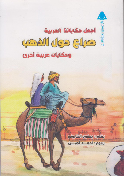 Cover image for book أجمل حكاياتنا العربية صراع حول الذهب وحكايات عربية أخرى