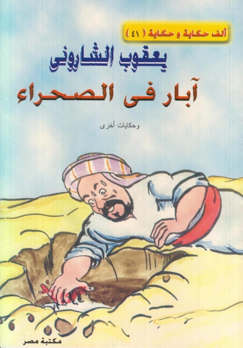 Cover image for book ابار في الصحراء