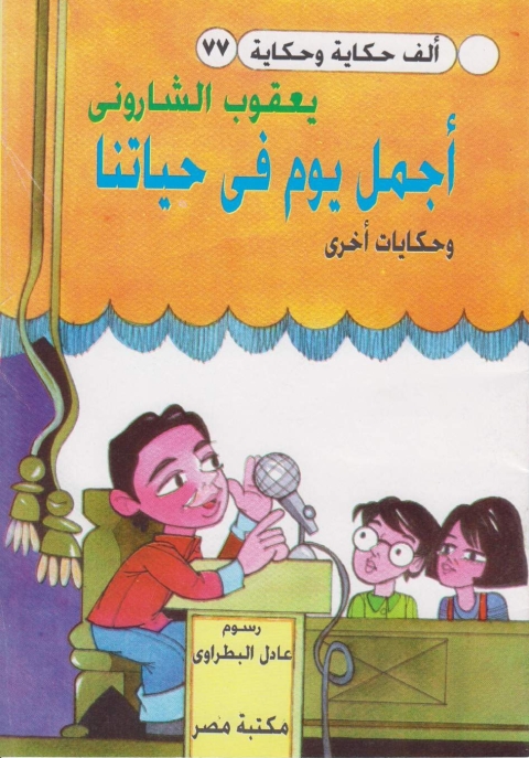 Cover image for book اجمل يوم في حياتنا
