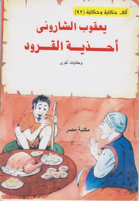 Cover image for book احذية القرود