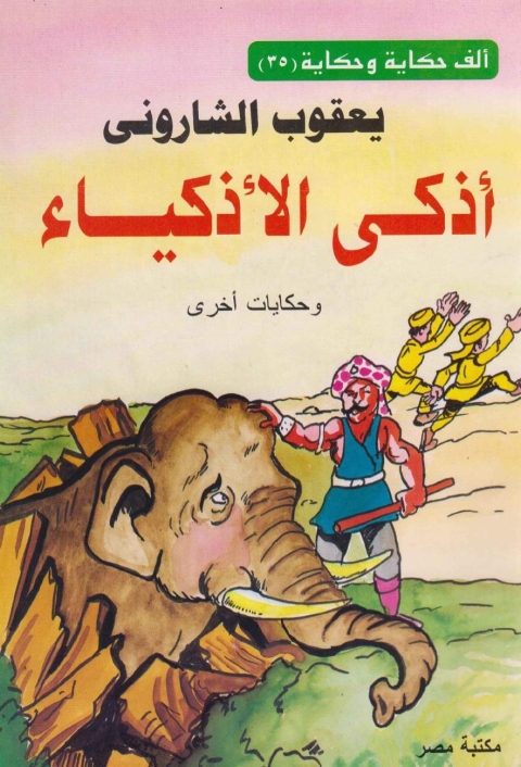 Cover image for book اذكى الاذكياء