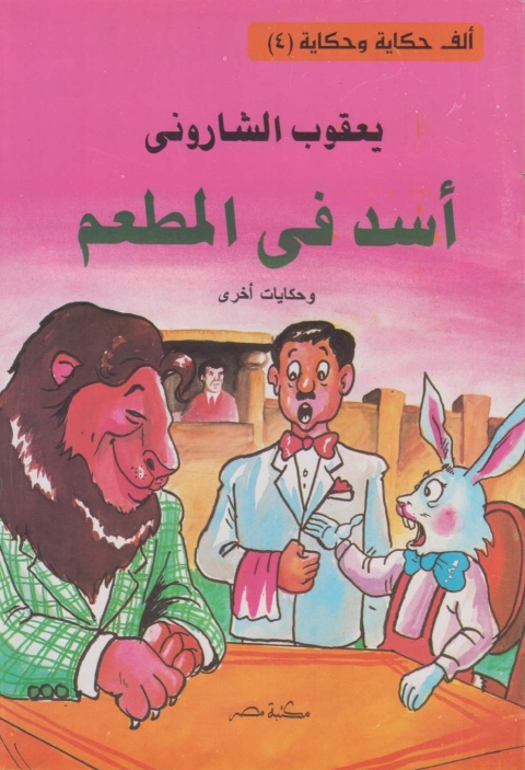 Cover image for book اسد في المطعم