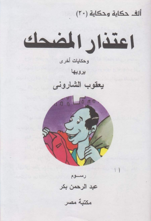 Cover image for book اعتذار المضحك
