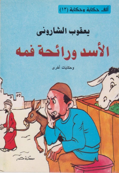Cover image for book الاسد و رائحة فمه