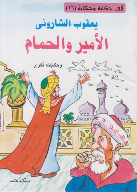 Cover image for book الامير و الحمام