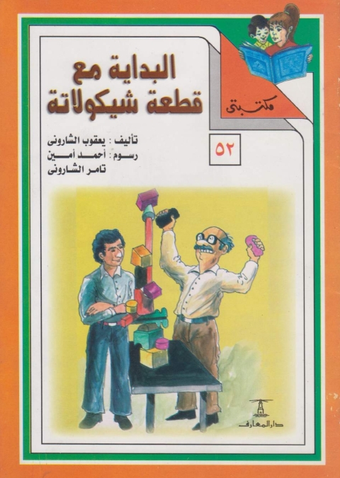 Cover image for book البداية مع قطعة شيكولاتة
