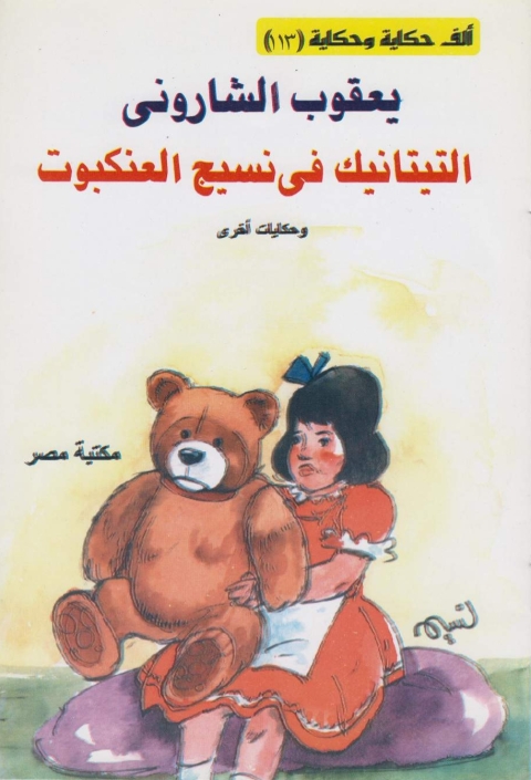 Cover image for book التيتانيك في نسيج العنكبوت