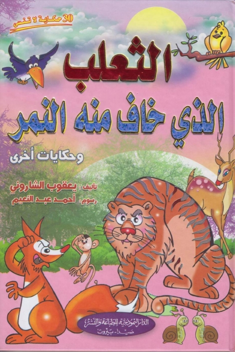 Cover image for book الثعلب الذى خاف منه النمر
