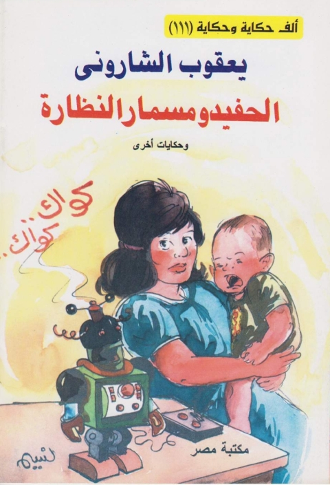Cover image for book الحفيد و مسمار النظارة