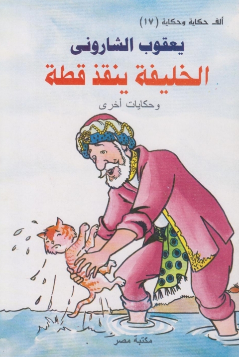 Cover image for book الخليفة ينقذ قطة