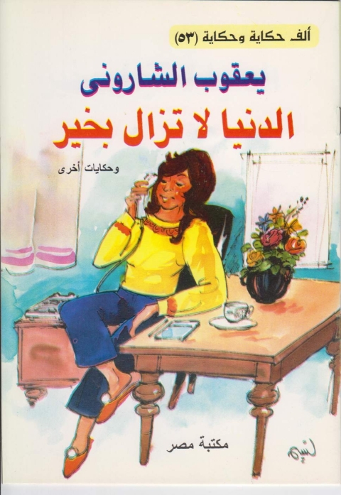 Cover image for book الدنيا لا تزال بخير
