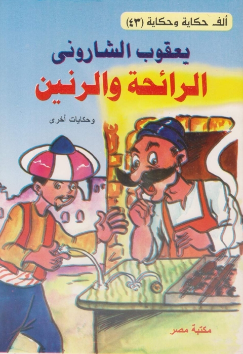 Cover image for book الرائحة و الرنين