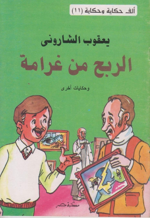 Cover image for book الربح من غرامة