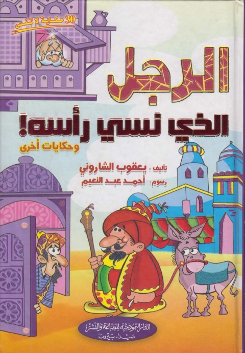 Cover image for book الرجل الذي نسى رأسه