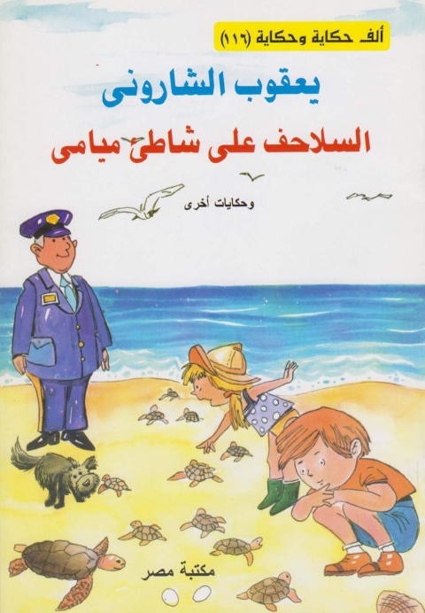 Cover image for book السلاحف علي شاطئ ميامى