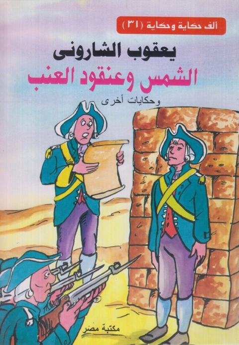 Cover image for book الشمس وعنقود العنب