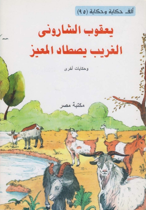 Cover image for book الغريب يصطاد المعيز