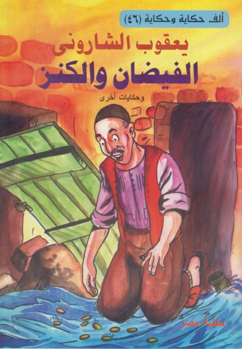 Cover image for book الفيضان و الكنز
