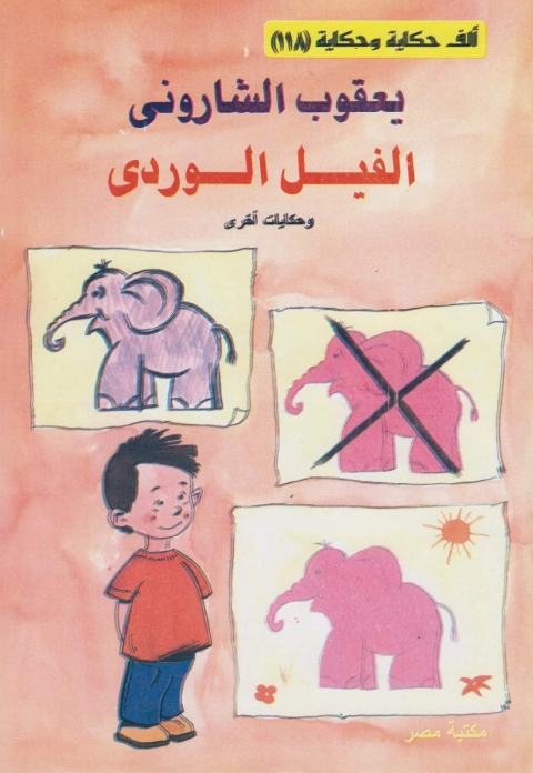 Cover image for book الفيل الوردى